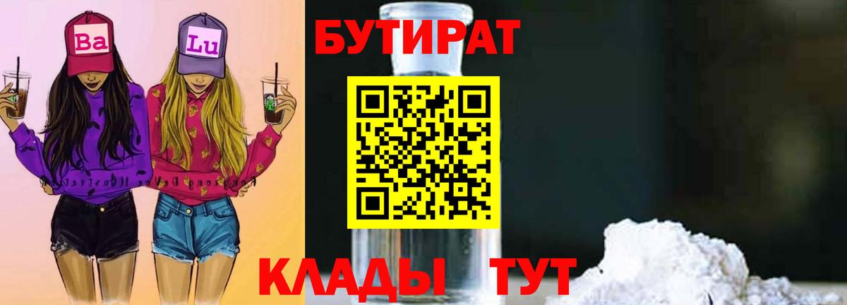 Бутират BDO  Вход с VPN  Тимашёвск 