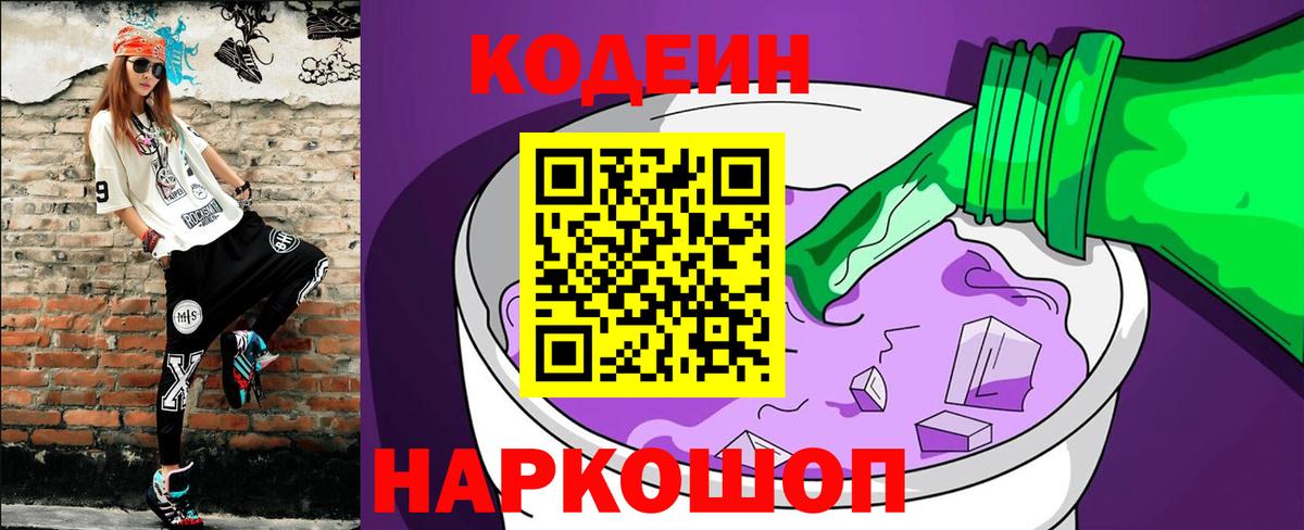 Codein напиток Lean (лин) Тимашёвск