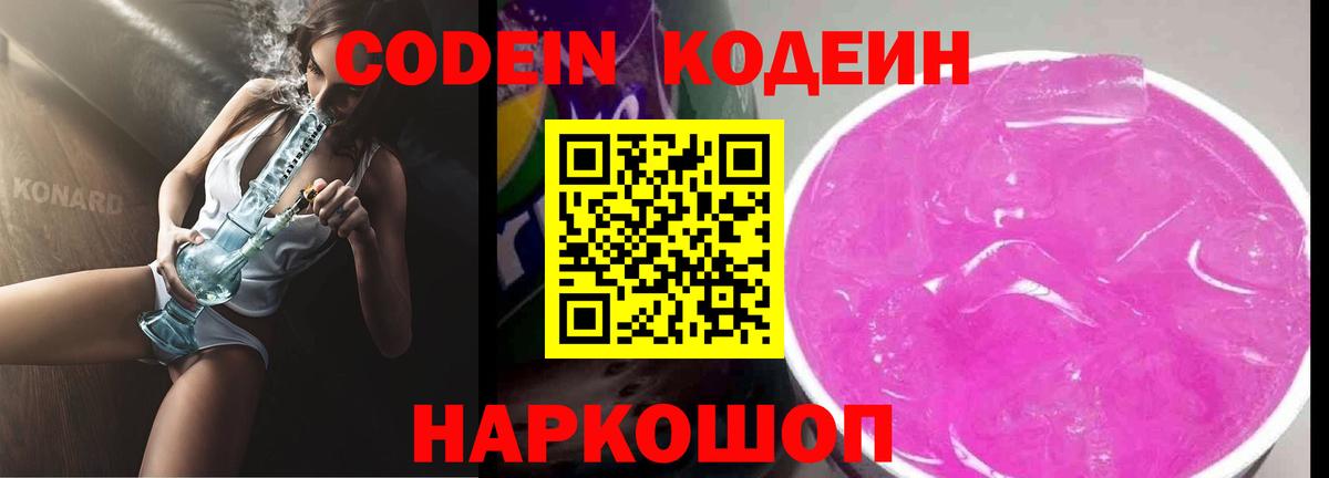 Кодеин Purple Drank  Вход с VPN  Тимашёвск 